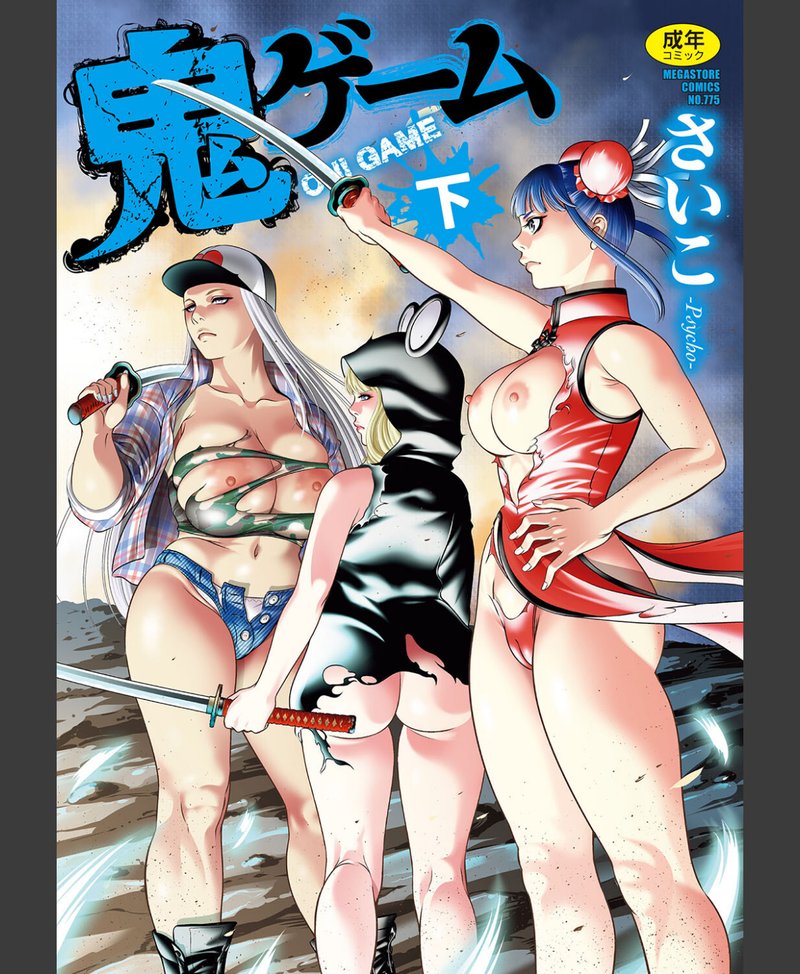 鬼ゲーム サンプル画像