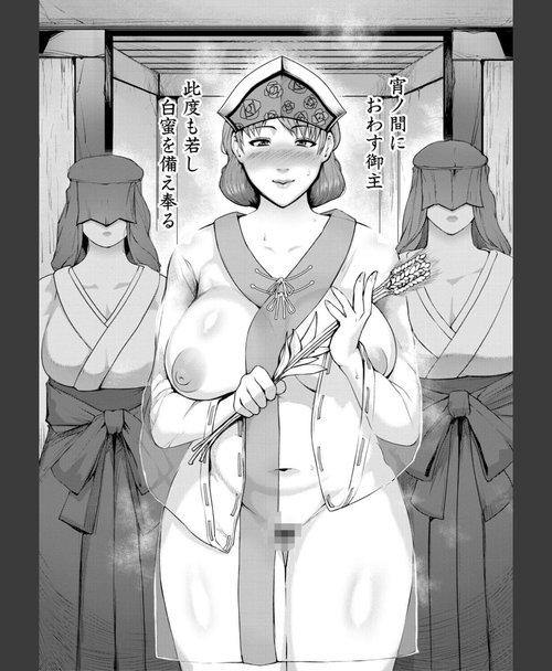 男性捕食 エロ同人 熟女村 だらしなボディで子孫繁栄村おこし 10