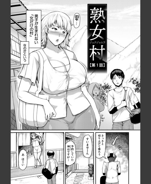 男性捕食 エロ同人 熟女村 だらしなボディで子孫繁栄村おこし 5